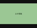 【初音ミク】土の官能【オリジナル曲】