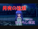 【ひぐらしのなく頃に 祭 実況part.53】断ち切られた糸と少女の祈り