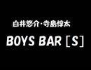白井悠介・寺島惇太 BOYS BAR ［S］ 2019年08月03日 第107回