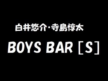白井悠介・寺島惇太 BOYS BAR ［S］ 2019年08月03日 第107回