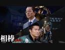 相棒DBD５