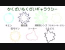 【全部UTAU】かくざいもくざいギャラクシー