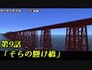 【A9V5】027 神羽鉄道開発録2期　第9話「そらの懸け橋」