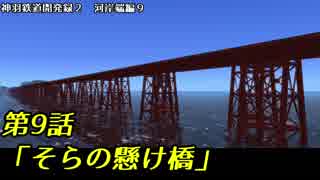 【A9V5】027 神羽鉄道開発録2期　第9話「そらの懸け橋」