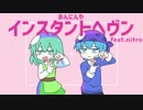 【UTAUカバー】インスタントヘヴン【UST配布】