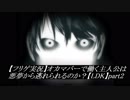 【フリゲ実況】オカマバーで働く主人公は悪夢から逃れられるのか？【LDK】part2