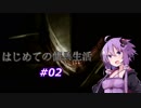 【ARMORED CORE4】はじめての傭兵生活 #02【VOICEROID実況プレイ】