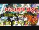 【FGO】4周年福袋　期間限定サーヴァント(全50騎)当たりランキング【Fate/Grand Order 4th Anniversary】