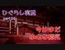 【ひぐらしのなく頃に 祭 実況part.54】小さな流れはいつか大きな綻びに