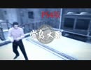 龍が如く5 VS堂島大吾（思い出しバトル）