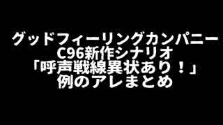 [例のアレ]呼声戦線異状あり！