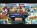 Fate/Grand Order 4周年福袋召喚＆4周年記念召喚ガチャ動画