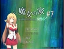 マキとゆっくりの【魔女の家MV】#7
