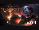 【実況プレイ】半分以上寝ながらやるとこうなる【LoL】#22-1