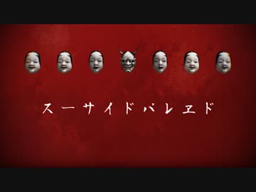 【MMD刀剣乱舞】-スーサイドパレヱド-【三日月・鶴丸・源氏】