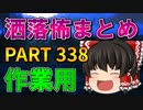 ゆっくり怪談 作業用・睡眠用 洒落怖まとめ 338 (＋おまけ程度の茶番)