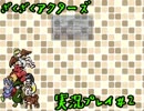 【ざくざくアクターズ】神曲のバリューセットを実況プレイ part2