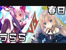 【Z/X（ゼクス）ボイロ対戦動画】君の平和が狙われてるぞ！ うららVS春日【琴葉姉妹】