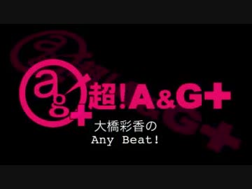 大橋彩香のAny Beat! 2019年8月4日#119