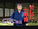 【ひぐらしのなく頃に 祭 実況part.56】月日が暴く更なる闇