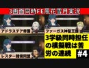 【3画面実況】ファイアーエムブレム風花雪月 Part4