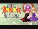 第3回 ☯東方陣取戦☯ 第25話「第五十巡～第五十二巡」