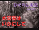 【ひぐらしのなく頃に 祭 実況part.57】ガスが噴出するその直前