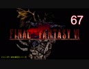 【ＦＦ６】衝動のままにファイナルファンタジる実況シリーズ　６７