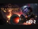 【実況プレイ】半分以上寝ながらやるとこうなる【LoL】#22-2
