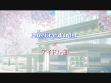 アイドル部×FGO FGO4周年おめでとう記念