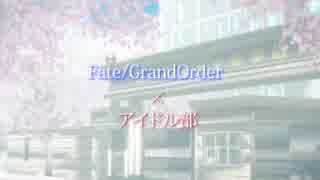 アイドル部×FGO FGO4周年おめでとう記念