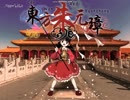 [豪华版]东方游戏魔改  真·东方朱元璋