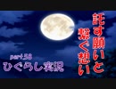 【ひぐらしのなく頃に 祭 実況part.58】今気付く、少女の真意と己の愚かさ