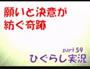 【ひぐらしのなく頃に 祭 実況part.59】暇潰し編、終劇
