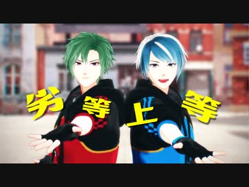 【MMD文アル】劣i等i上i等【双璧】