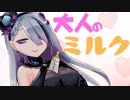 【赤ちゃん必見！】大人のミルクのオトナな飲み方【#歌衣イツミ】