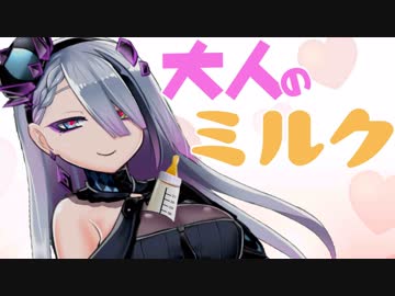 【赤ちゃん必見！】大人のミルクのオトナな飲み方【#歌衣イツミ】