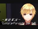 《無色実況》歴史の欠片を覗きましょう｢Colors_Forest」part36
