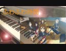 【PrayForKyoani】【京アニ】ふわふわ時間 (けいおん！より) 弾いてみた【K-ON!】