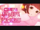【014】project758 小澤亜李のげんでる!!!　134　2019年8月4日