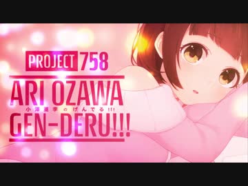 【014】project758 小澤亜李のげんでる!!!　134　2019年8月4日