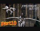 【実況】初めてのFE【ファイアーエムブレム風花雪月】Part10