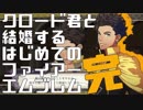 【FE風花雪月】クロード君と結婚するはじめてのファイアーエムブレム最終回