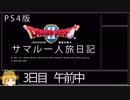 【ドラクエ２】サマル一人旅日記 ３日目 午前中【ゆっくり】