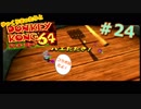 【DK64実況】ゆっくりまったりとドンキーコング64　＃24