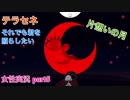 □■テラセネ それでも君を照らしたいを実況プレイ part5【女性実況】