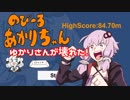 【VOICEROID実況】のび～るあかりちゃん