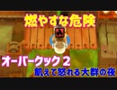【オーバークック２】一人で食品ゾンビ達から城を守りながら料理するよ #6【女性実況】