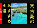 忘れられない思い出になる　宮古島のおすすめスポット6選