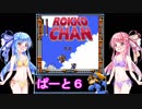 【VOICEROID実況】琴葉姉妹とパンツとロッコちゃん　ぱーと６